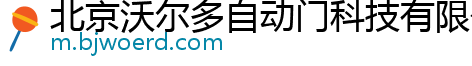 北京沃尔多自动门科技有限公司